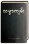 Bild von Bibel Burmesisch/Myanmar