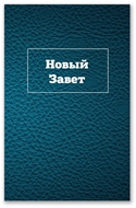 Bild von Russisch Neues Testament