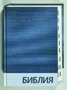 Bild von ?????? - Bibel Bulgarisch